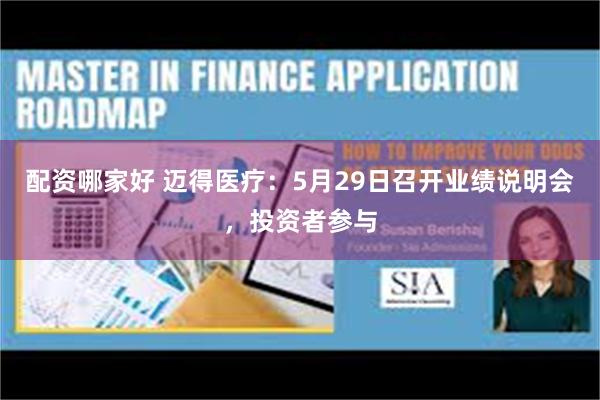配资哪家好 迈得医疗：5月29日召开业绩说明会，投资者参与