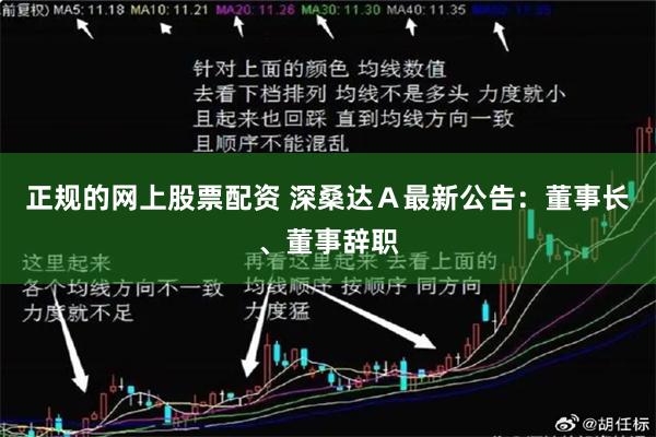 正规的网上股票配资 深桑达Ａ最新公告：董事长、董事辞职