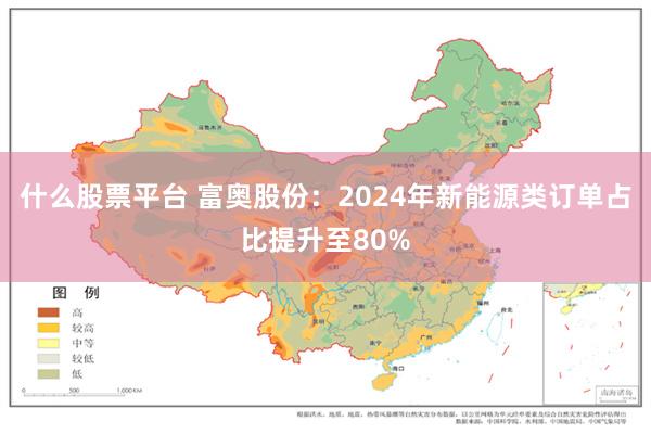 什么股票平台 富奥股份：2024年新能源类订单占比提升至80%