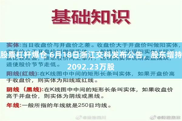 股票杠杆爆仓 6月18日浙江交科发布公告，股东增持2092.23万股