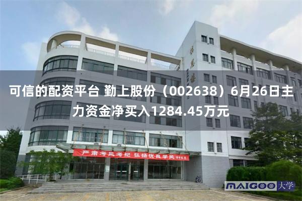可信的配资平台 勤上股份（002638）6月26日主力资金净买入1284.45万元