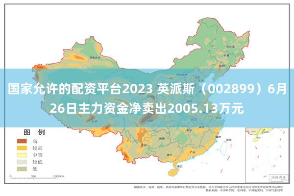 国家允许的配资平台2023 英派斯（002899）6月26日主力资金净卖出2005.13万元