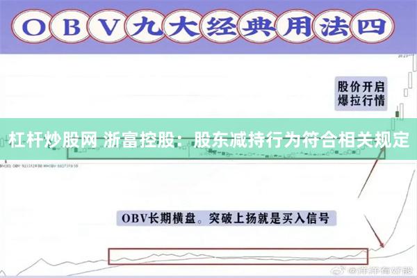 杠杆炒股网 浙富控股：股东减持行为符合相关规定