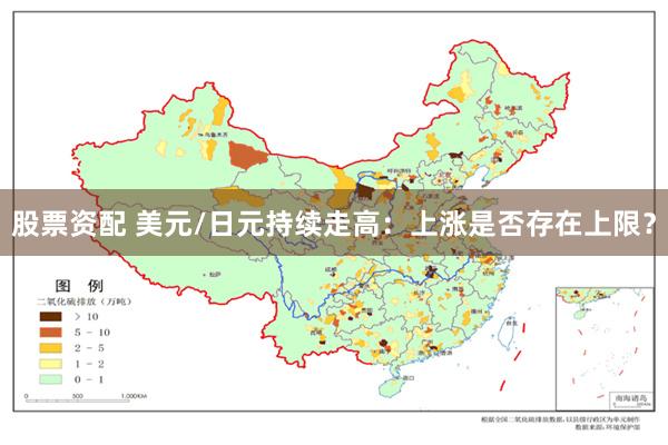 股票资配 美元/日元持续走高：上涨是否存在上限？