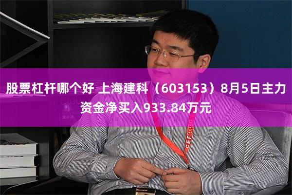 股票杠杆哪个好 上海建科（603153）8月5日主力资金净买入933.84万元