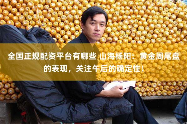 全国正规配资平台有哪些 山海杨阳：黄金周尾盘的表现，关注午后的确定性！