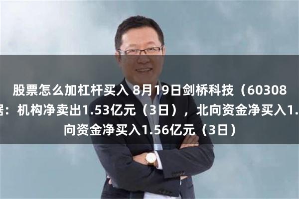 股票怎么加杠杆买入 8月19日剑桥科技（603083）龙虎榜数据：机构净卖出1.53亿元（3日），北向资金净买入1.56亿元（3日）