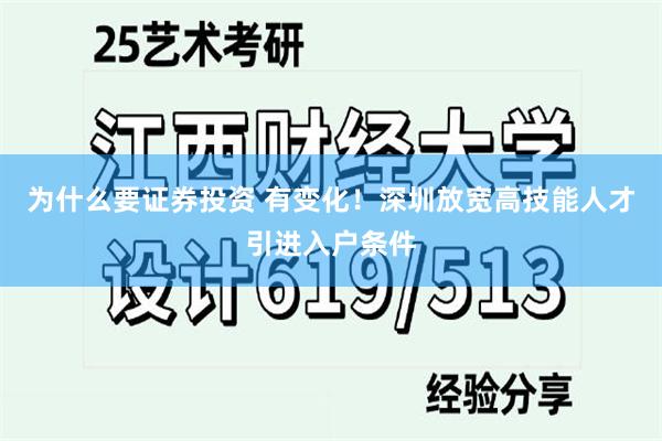 为什么要证券投资 有变化！深圳放宽高技能人才引进入户条件