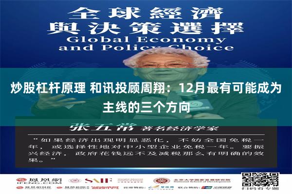 炒股杠杆原理 和讯投顾周翔：12月最有可能成为主线的三个方向