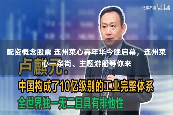 配资概念股票 连州菜心嘉年华今晚启幕，连州菜心一条街、主题游船等你来