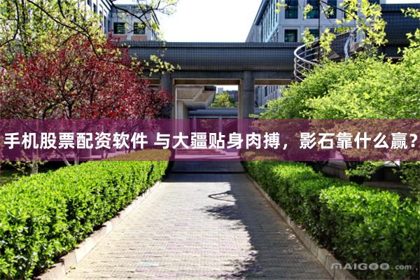 手机股票配资软件 与大疆贴身肉搏，影石靠什么赢？