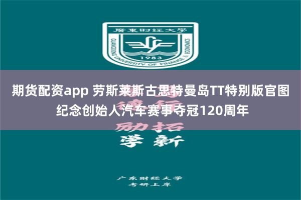 期货配资app 劳斯莱斯古思特曼岛TT特别版官图 纪念创始人汽车赛事夺冠120周年