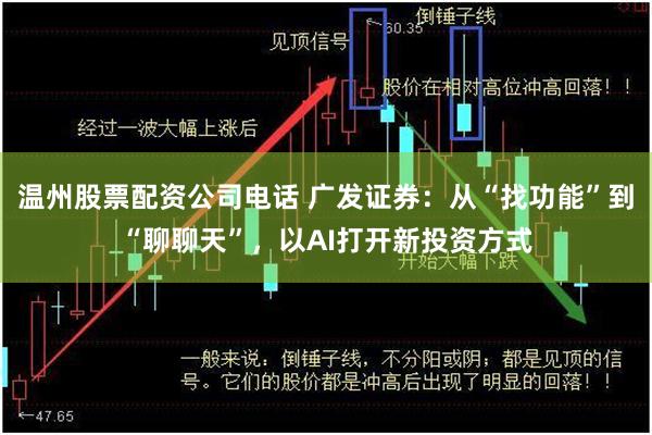 温州股票配资公司电话 广发证券：从“找功能”到“聊聊天”，以AI打开新投资方式