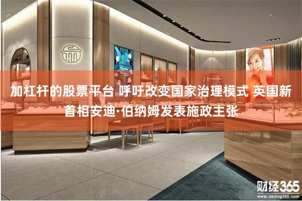 加杠杆的股票平台 呼吁改变国家治理模式 英国新首相安迪·伯纳姆发表施政主张