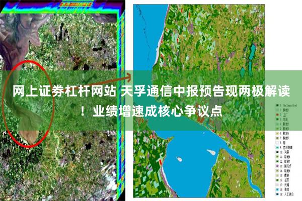 网上证劵杠杆网站 天孚通信中报预告现两极解读！业绩增速成核心争议点