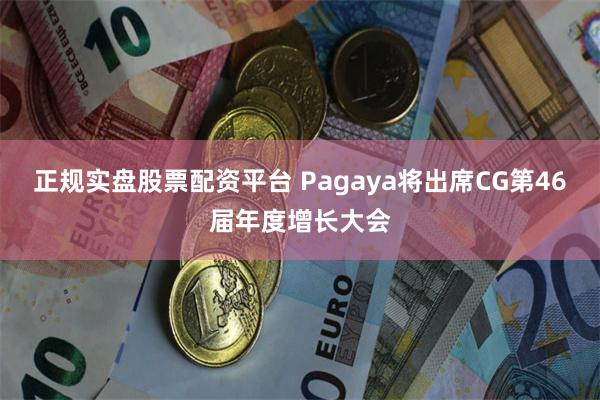 正规实盘股票配资平台 Pagaya将出席CG第46届年度增长大会
