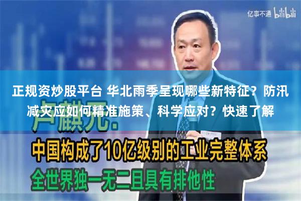 正规资炒股平台 华北雨季呈现哪些新特征？防汛减灾应如何精准施策、科学应对？快速了解