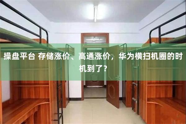 操盘平台 存储涨价、高通涨价，华为横扫机圈的时机到了？
