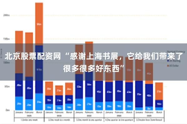 北京股票配资网 “感谢上海书展，它给我们带来了很多很多好东西”