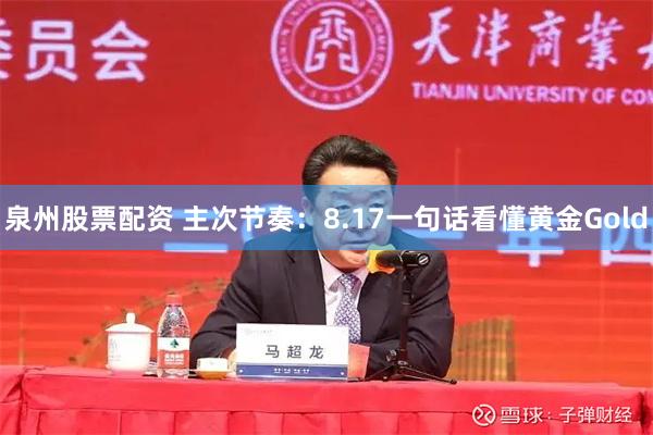 泉州股票配资 主次节奏：8.17一句话看懂黄金Gold