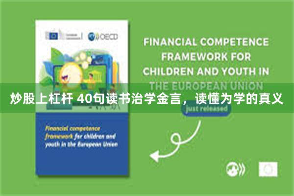 炒股上杠杆 40句读书治学金言，读懂为学的真义