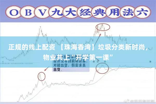 正规的线上配资 【珠海香湾】垃圾分类新时尚，物业共上“开学第一课”
