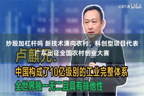 炒股加杠杆吗 新技术涌向农村，科创型项目代表广东出征全国农村创业大赛