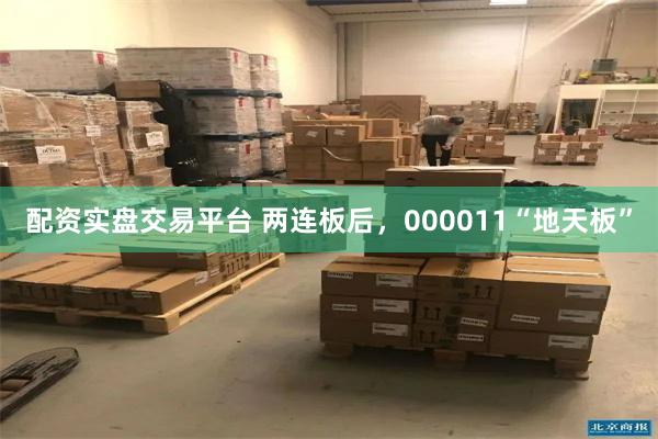 配资实盘交易平台 两连板后，000011“地天板”