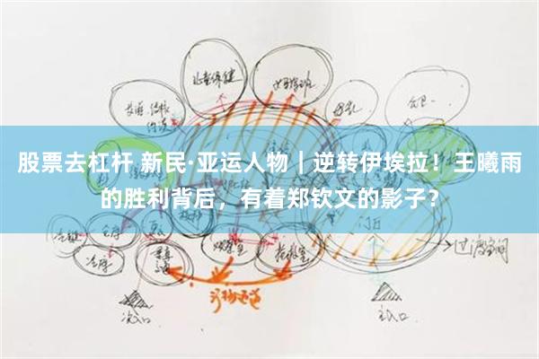 股票去杠杆 新民·亚运人物｜逆转伊埃拉！王曦雨的胜利背后，有着郑钦文的影子？