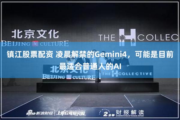 镇江股票配资 凌晨解禁的Gemini4，可能是目前最适合普通人的AI