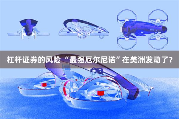杠杆证券的风险 “最强厄尔尼诺”在美洲发动了？