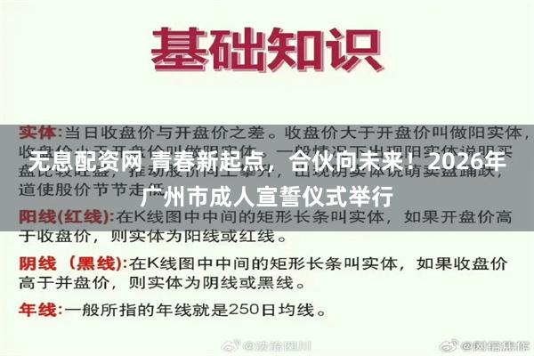 无息配资网 青春新起点，合伙向未来！2026年广州市成人宣誓仪式举行